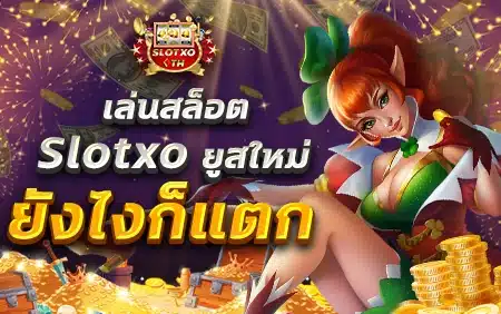 slotxoth เครดิตฟรี