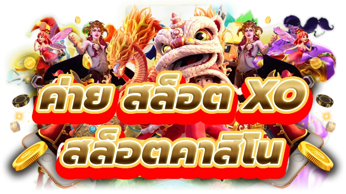 ค่ายเกมสล็อต xo