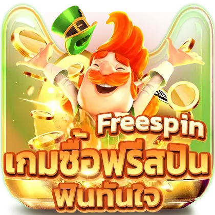 เกมซื้อฟรีสปิน