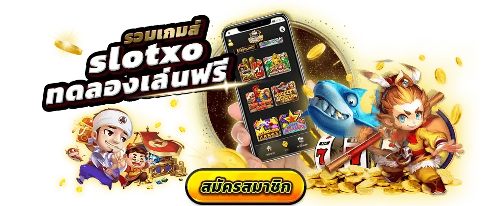 เกมส์สล็อต xo