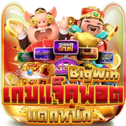 เกมแจ็ตพอตแตกหนัก